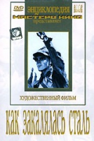 DVD "Как закалялась сталь" - «globural.ru» - Туймазы