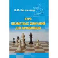 Калиниченко Н.М. "Курс шахматных окончаний для начинающих"  - «globural.ru» - Туймазы