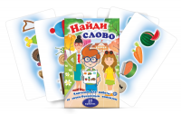 Комплект карточек для работы со звуко-буквенным анализом "Найди слово" - «globural.ru» - Туймазы
