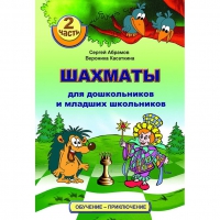 "Шахматы для дошкольников и младших школьников. Часть 2" Абрамов С, Касаткина В. - «globural.ru» - Туймазы