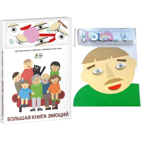 Комплект книг-тренажёров "Большая книга эмоций". Вовлекаем детей в визуализацию эмоций, придумываем истории. 4-6 лет. - «globural.ru» - Туймазы