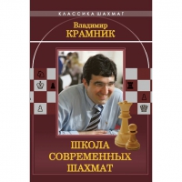 Владимир Крамник. Школа современных шахмат. - «globural.ru» - Туймазы