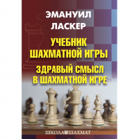 Ласкер Э. "Учебник шахматной игры. Здравый смысл в шахматной игре" - «globural.ru» - Туймазы