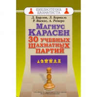 Барлов Д., Берналь Л., Васкес Р., Ромеро А. "Магнус Карлсен. 30 учебных шахматных партий"  - «globural.ru» - Туймазы
