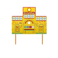 Учебно-игровой макет "Больница" стационарный - «globural.ru» - Туймазы