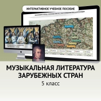 Музыкальная литература зарубежных стран. 5 класс - «globural.ru» - Туймазы