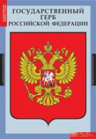 Обществознание. Государственные символы России (комплект плакатов) - «globural.ru» - Туймазы