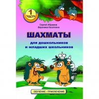 Абрамов С., Касаткина В. "Шахматы для дошкольников и младших школьников". Часть 1  - «globural.ru» - Туймазы