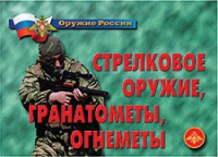Комплект плакатов "Стрелковое оружие, гранатометы, огнеметы" - «globural.ru» - Туймазы