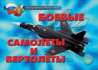 Комплект плакатов "Боевые самолеты и вертолеты" - «globural.ru» - Туймазы