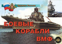 Комплект плакатов "Боевые корабли ВМФ" - «globural.ru» - Туймазы