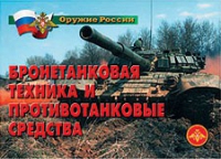 Комплект плакатов "Бронетанковая техника" - «globural.ru» - Туймазы
