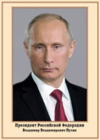 Плакат "Портрет Президента РФ В. В. Путина" - «globural.ru» - Туймазы
