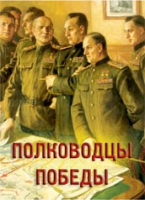 Комплект плакатов "Полководцы Победы" - «globural.ru» - Туймазы