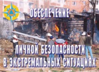 Комплект плакатов "Обеспечение личной безопасности в экстремальных ситуациях" - «globural.ru» - Туймазы