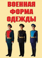 Комплект плакатов "Военная форма одежды" - «globural.ru» - Туймазы