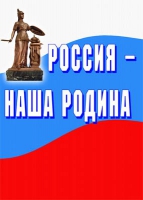 Комплект плакатов "Россия -  наша Родина" - «globural.ru» - Туймазы