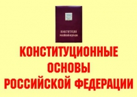 Комплект плакатов "Конституционные основы Российской Федерации" - «globural.ru» - Туймазы