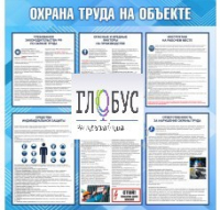 Стенд "Охрана труда на объекте" - «globural.ru» - Туймазы