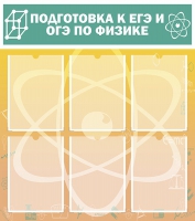 Стенд "Подготовка к ЕГЭ и ОГЭ по физике вариант 1 (6 карманов)" - «globural.ru» - Туймазы
