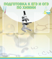 Стенд "Подготовка к ЕГЭ и ОГЭ по химии вариант 1 (5 карманов)" - «globural.ru» - Туймазы
