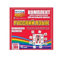 Комплект демонстрационных материалов. Касса букв, слогов, звуковых схем с набором интерактивных таблиц. Русский язык. - «globural.ru» - Туймазы