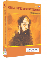 Медиа Коллекция "Жизнь и творчество русских художников. Алексей Саврасов" - «globural.ru» - Туймазы