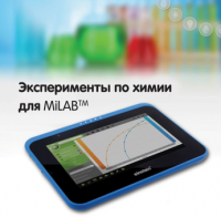Эксперименты по химии для MiLAB. Методические рекомендации - «globural.ru» - Туймазы