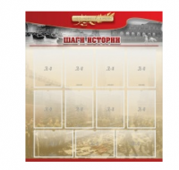 Стенд "Шаги истории" 1,1x1,2 - «globural.ru» - Туймазы