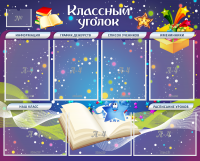 Стенд "Классный уголок" - «globural.ru» - Туймазы