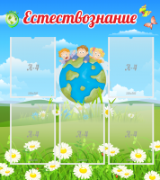 Стенд "Естествознание" - «globural.ru» - Туймазы