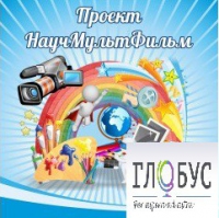 Стенд "Научмультфильм" - «globural.ru» - Туймазы
