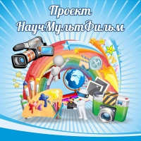 Стенд "Проект "Научмультфильм" тематический - «globural.ru» - Туймазы