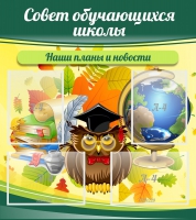 Стенд "Совет обучающихся школы" - «globural.ru» - Туймазы