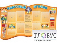 Стенд "Классный уголок" (вариант 3) - «globural.ru» - Туймазы