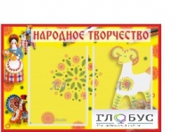 Стенд "Народное творчество" (вариант 2) - «globural.ru» - Туймазы