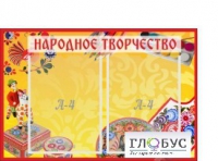Стенд "Народное творчество" (вариант 1) - «globural.ru» - Туймазы