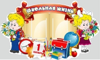 Стенд "Школьная жизнь" - «globural.ru» - Туймазы