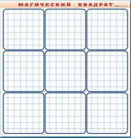 Фрагмент (демонстрационный) маркерный "Магический квадрат" - «globural.ru» - Туймазы