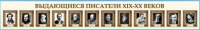 Стенд-лента "Выдающиеся русские писатели" - «globural.ru» - Туймазы