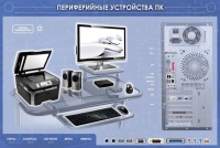 Электрифицированный информационный стенд-тренажер "Периферийные устройства персонального компьютера" с функцией контроля и обучения - «globural.ru» - Туймазы