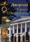 DVD Дворцы Санкт-Петербурга - «globural.ru» - Туймазы