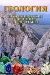 DVD Геология. Неорганические полезные ископаемые - «globural.ru» - Туймазы