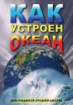 DVD Как устроен океан - «globural.ru» - Туймазы