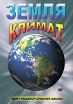 DVD Земля. Климат - «globural.ru» - Туймазы