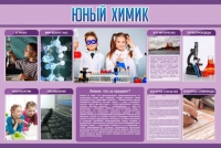 Стенд "Юный химик" (вариант 2) - «globural.ru» - Туймазы