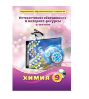 Методическое пособие. Химия. 9 класс - «globural.ru» - Туймазы