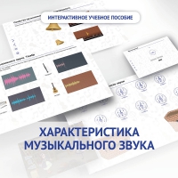Слушание музыки. 1 класс. Характеристика музыкального звука - «globural.ru» - Туймазы
