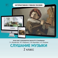 Слушание музыки. 2 класс - «globural.ru» - Туймазы