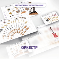 Слушание музыки. 3 класс: Оркестр - «globural.ru» - Туймазы